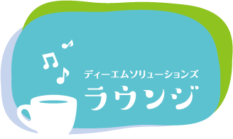 ラウンジ
