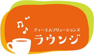 ラウンジ