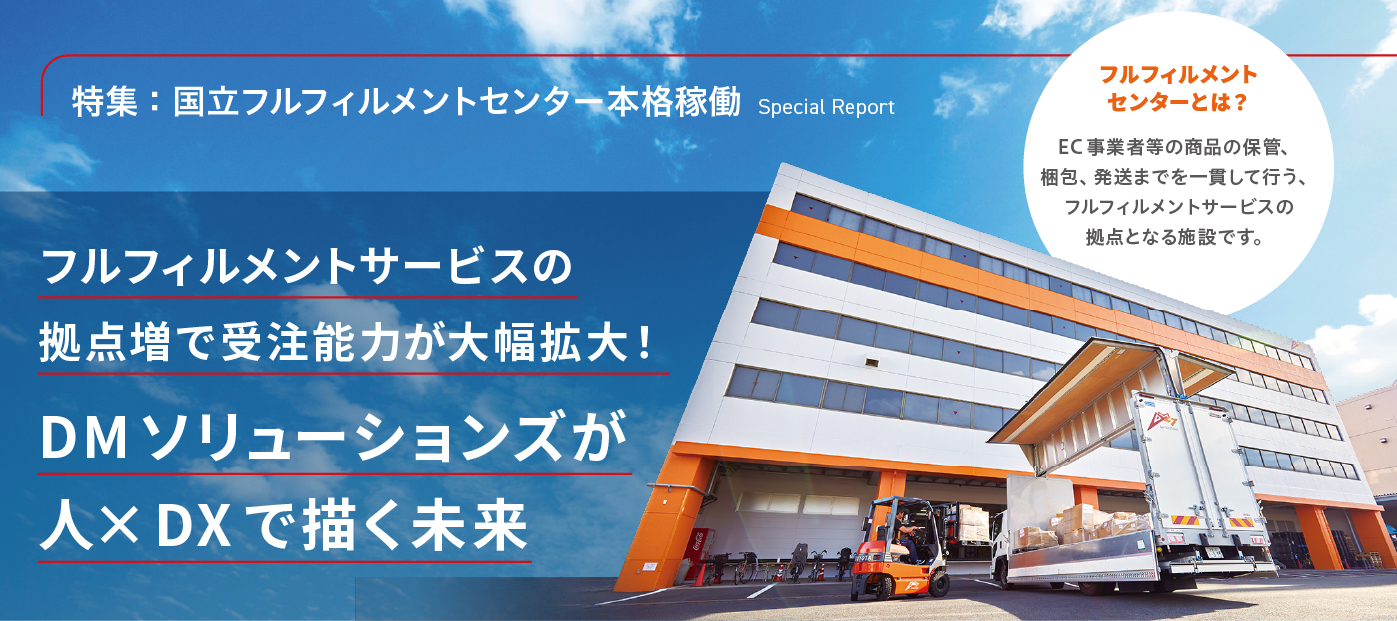 国立フルフィルメントセンターを開設