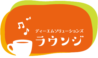 ラウンジ